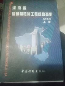河南省建筑和装饰工程综合基价:2002