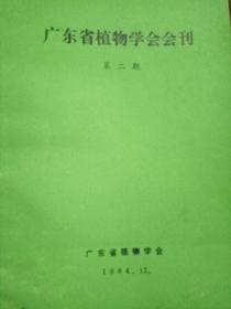 广东省植物学会会刊(第二期)