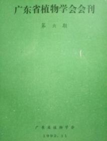 广东省植物学会会刊(第六期)