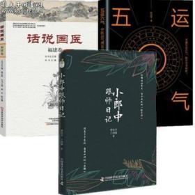 小郎中跟师日记+话说国医福建卷 +五运六气 中医运气理论与运用 3本 中医爱好者阅读书籍 跟诊断经历阅读书 传统中医文化研究教材