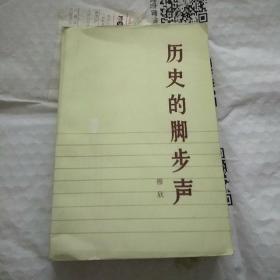 历史的脚步声