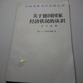 关于德国国家经济状况的认识—五大原理