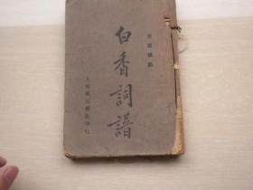 白香词谱1933年