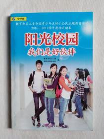 教育部关工委全国青少年五好小公民主题教育活动、2016-2017学年度指定读本《阳光校园、我们是好伙伴》中学版