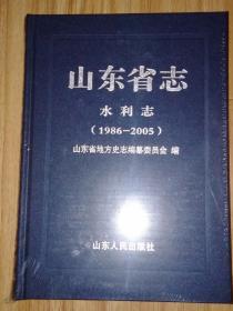 山东省志水利志（1986——2005）