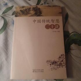 中国传统智慧二十讲