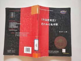 《外国教育史》笔记和习题详解