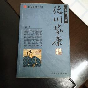 日本战国名将风云录-德川家康