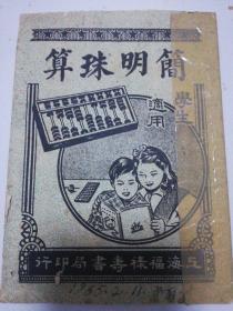 简明珠算 学生适用王如璋编1954年 福禄寿书局版 低价转