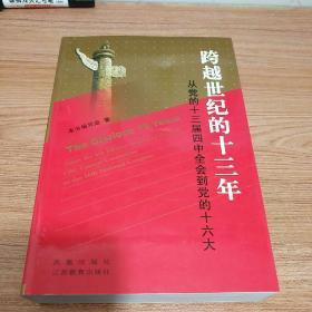 跨越世纪的十三年：从党的十三届四中全会到党的十六大