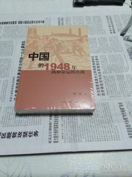 中国的1948年：两种命运的决战