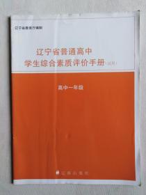 辽宁省普通高中学生综合素质评价手册（高一）