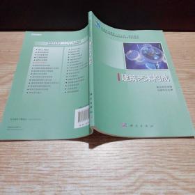 高等职业教育“十二五”规划教材·高等职业教育建筑装饰技术类系列规划教材：建筑艺术构成