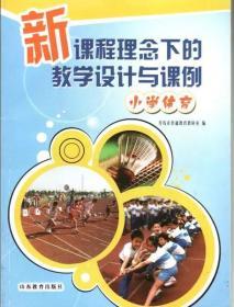 新课程理念下的教学设计与课例:小学体育