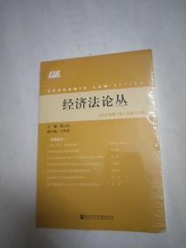 经济法论丛2019年第1期（总第33期）