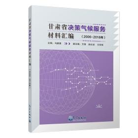 甘肃省决策气候服务材料汇编(2006-2018年)