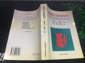 碰撞与避碰规则（97年1版1印1000册）