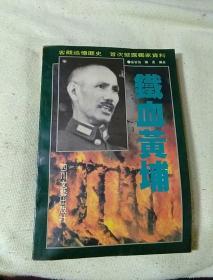 铁血黄埔