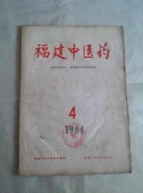 福建中医药 1964 4