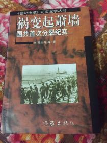 国共首次分裂纪实-祸起变萧墙（世纪抉择纪实文学丛书）