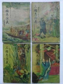 三国志演义全4册 绣像仿宋完整本 包邮
