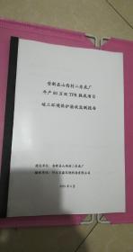 安新县山西村二东底厂年产80万双TPR鞋底项目竣工环境保护验收监测报告表