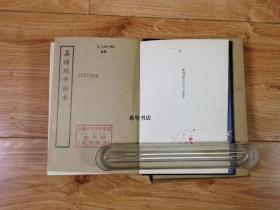 天一阁藏明代方志选刊(29)--嘉靖延平府志(福建省)[32开精装带盒 竖版繁体影印 馆藏书 书品如图].