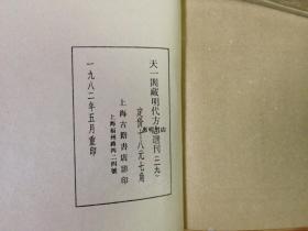 天一阁藏明代方志选刊(29)--嘉靖延平府志(福建省)[32开精装带盒 竖版繁体影印 馆藏书 书品如图].