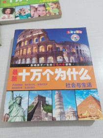 最新十万个为什么儿童学习版
（生物与环境、社会与生活、科技与创新、人体与健康）