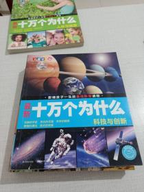 最新十万个为什么儿童学习版
（生物与环境、社会与生活、科技与创新、人体与健康）