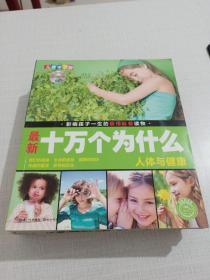 最新十万个为什么儿童学习版
（生物与环境、社会与生活、科技与创新、人体与健康）