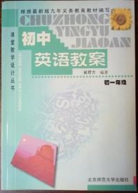 课堂教学设计丛书:初中英语教案(1年级）