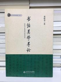 书法美学导论