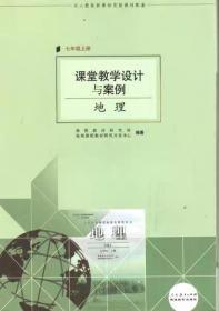 课堂教学设计与案例:地理(7年级上册)