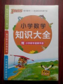 小学数学知识大全，(内有速算手册)，小学数学辅导