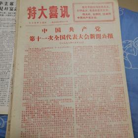 乌兰察布日报1977.8.21
十一大,邓小平 叶剑英（1页2面）