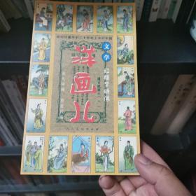 民间珍藏中国的二十世纪上半叶中国文学·洋画儿：红楼梦绣像