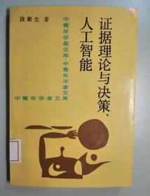 102362 证据理论与决策、人工智能 仅印2000册