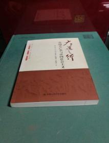 大道之行：中国共产党与中国社会主义