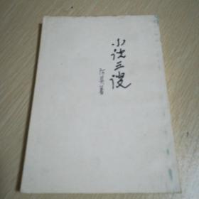 小说三谈