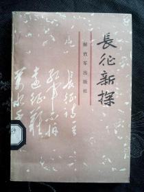 长征新探   （关于红军长征史中一些重大问题调研的最新成果的8篇文章）1986年1版1印8000册