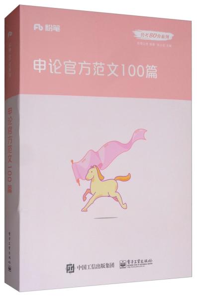 粉笔公考2020国考公务员考试用书申论官方范文100篇