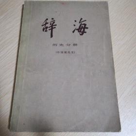 《辞海》历史分册.中国现代史