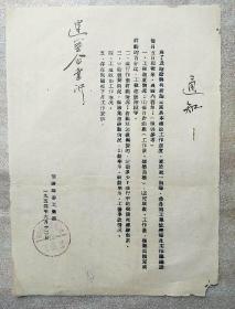 通知  1954
（盖中共信阳地方委员会工业部印）/16开