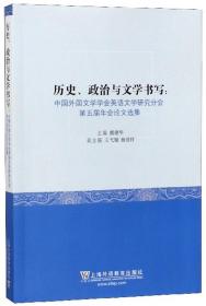 历史、政治与文学书写：中国外国文学学会英语文学研究分会第五届年会论文选集