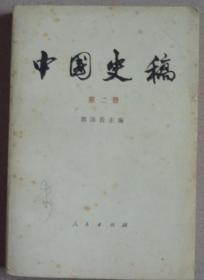 中国史稿（3册合售）