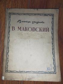 В.МАКОВСКИЙ