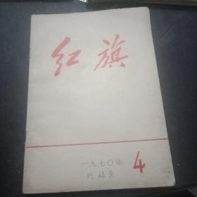 红旗1970--4