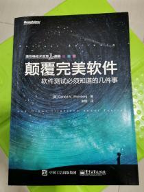 颠覆完美软件：软件测试必须知道的几件事