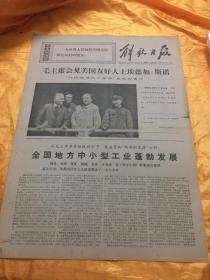 老报纸 解放日报 1970年12月25日 原报 4开4版全